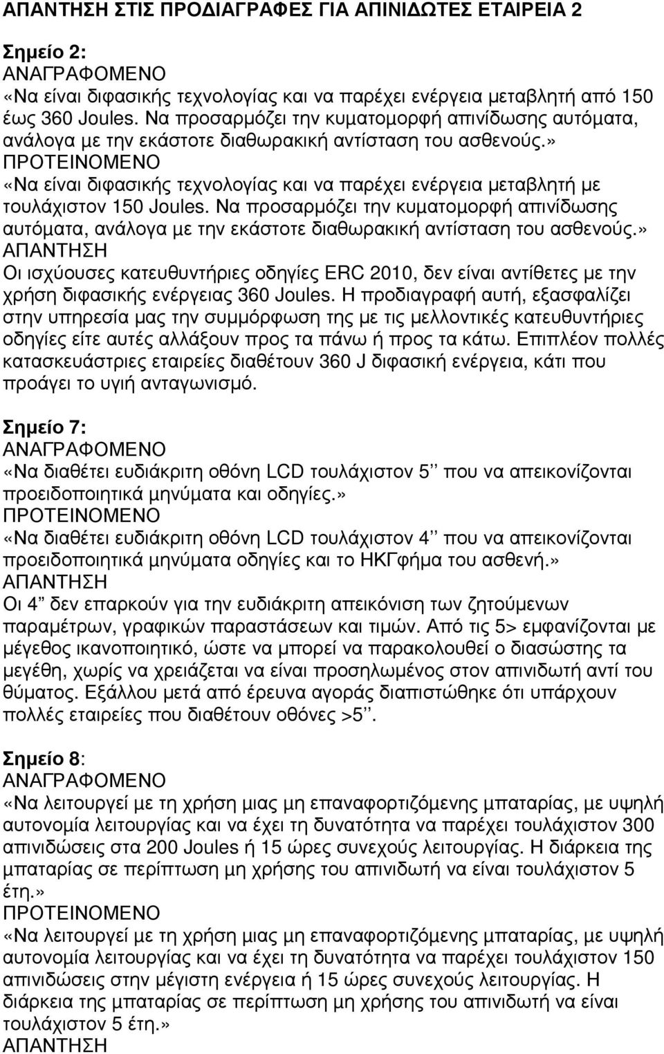» «Να είναι διφασικής τεχνολογίας και να παρέχει ενέργεια µεταβλητή µε τουλάχιστον 150 Joules.