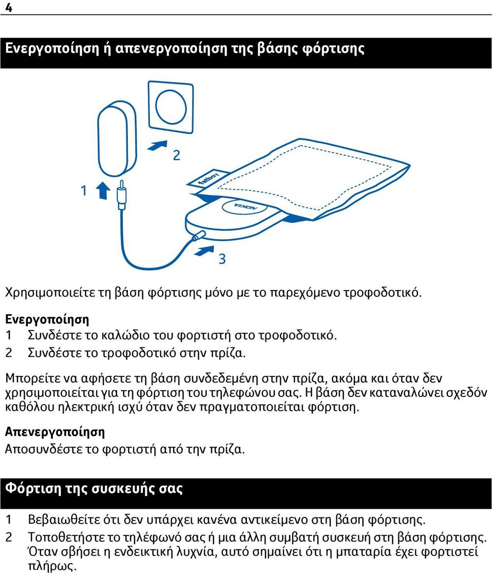 Η βάση δεν καταναλώνει σχεδόν καθόλου ηλεκτρική ισχύ όταν δεν πραγματοποιείται φόρτιση. Απενεργοποίηση Αποσυνδέστε το φορτιστή από την πρίζα.