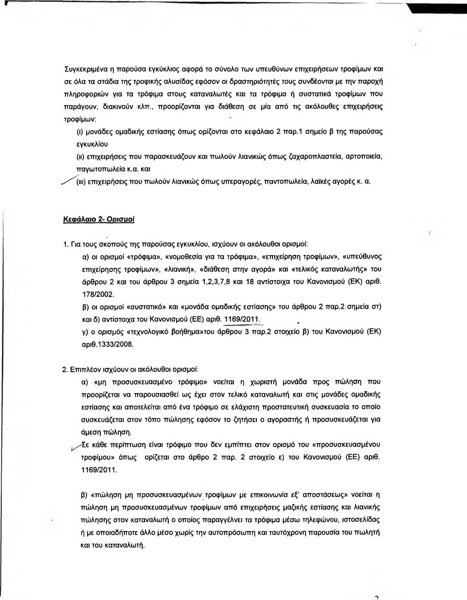 , προορίζονται για διάθεση σε μία από τις ακόλουθες επιχειρήσεις τροφίμων: (ι) μονάδες ομαδικής εστίασης όπως ορίζονται στο κεφάλαιο 2 παρ.