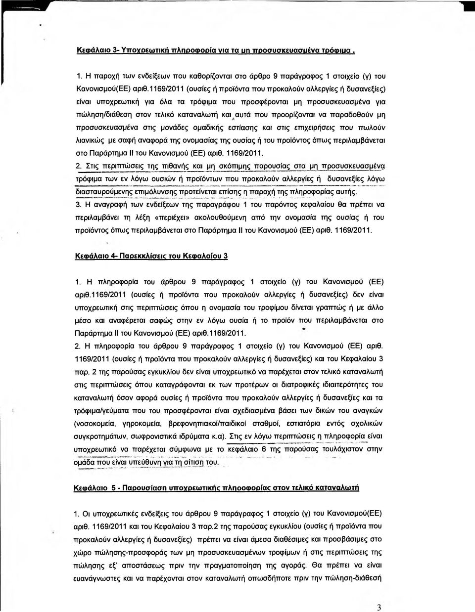 προορίζονται να παραδοθούν μη προσυσκευασμένα στις μονάδες ομαδικής εστίασης και στις επιχειρήσεις που πωλούν λιανικώς με σαφή αναφορά της ονομασίας της ουσίας ή του προϊόντος όπως περιλαμβάνεται στο