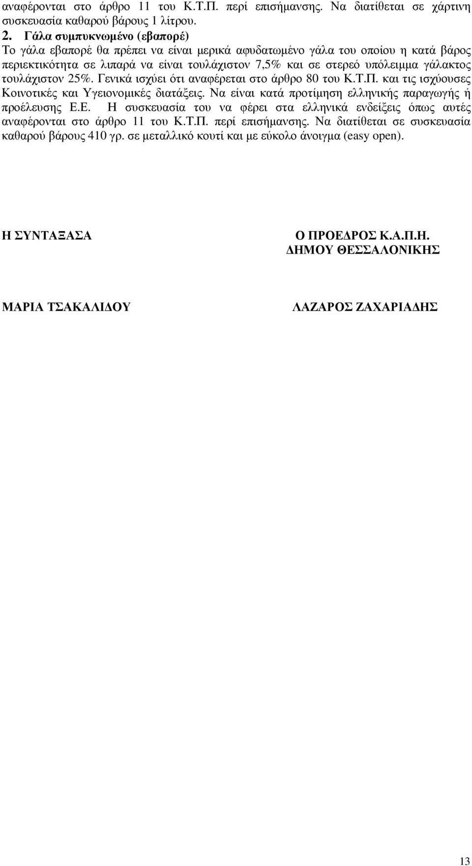 τουλάχιστον 25%. Γενικά ισχύει ότι αναφέρεται στο άρθρο 80 του Κ.Τ.Π. και τις ισχύουσες Κοινοτικές και Υγειονοµικές διατάξεις. Να είναι κατά προτίµηση ελληνικής παραγωγής ή προέλευσης Ε.