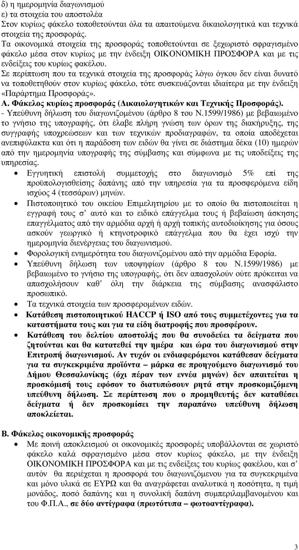 Σε περίπτωση που τα τεχνικά στοιχεία της προσφοράς λόγω όγκου δεν είναι δυνατό να τοποθετηθούν στον κυρίως φάκελο, τότε συσκευάζονται ιδιαίτερα µε την ένδειξη «Παράρτηµα Προσφοράς». Α.