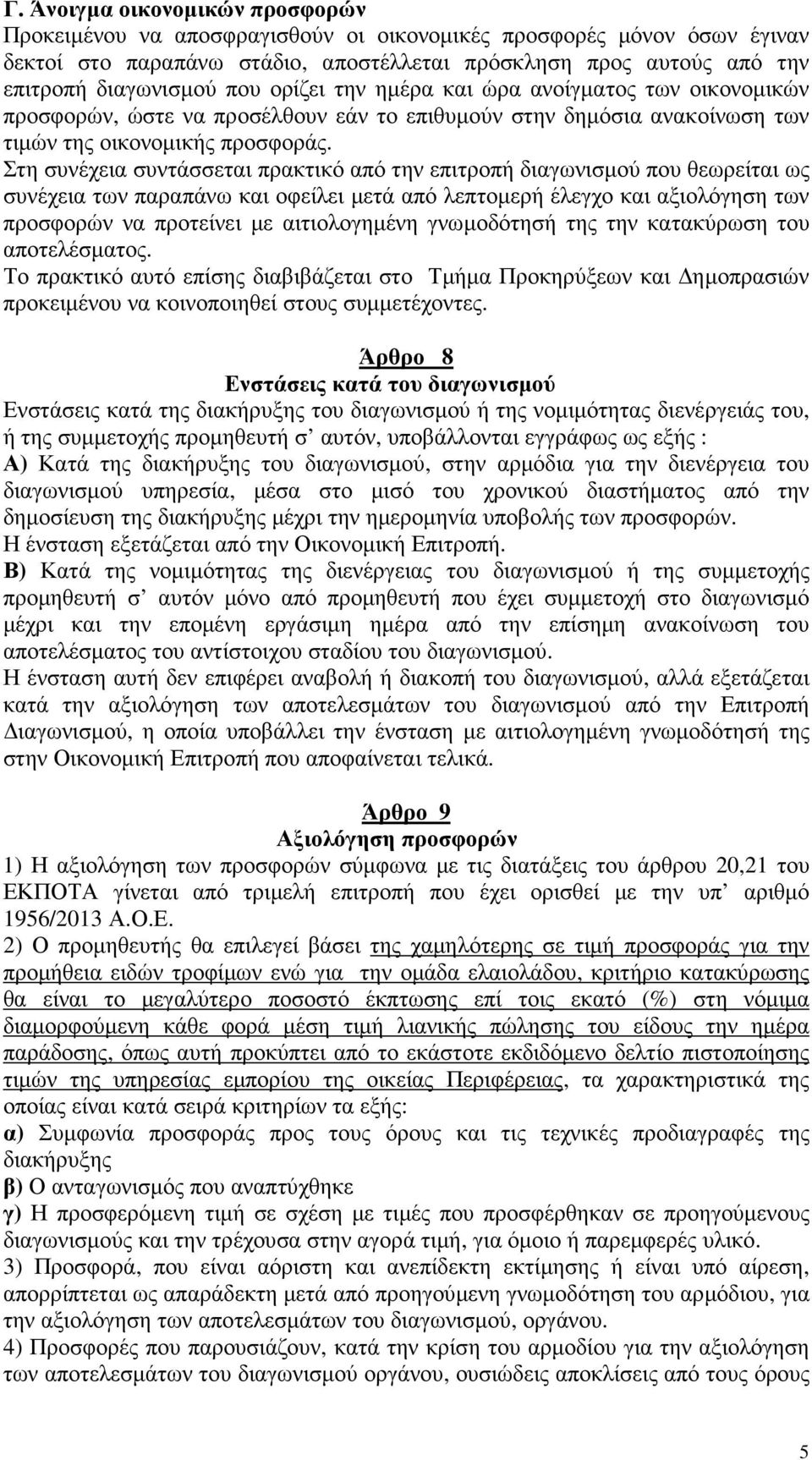 Στη συνέχεια συντάσσεται πρακτικό από την επιτροπή διαγωνισµού που θεωρείται ως συνέχεια των παραπάνω και οφείλει µετά από λεπτοµερή έλεγχο και αξιολόγηση των προσφορών να προτείνει µε αιτιολογηµένη