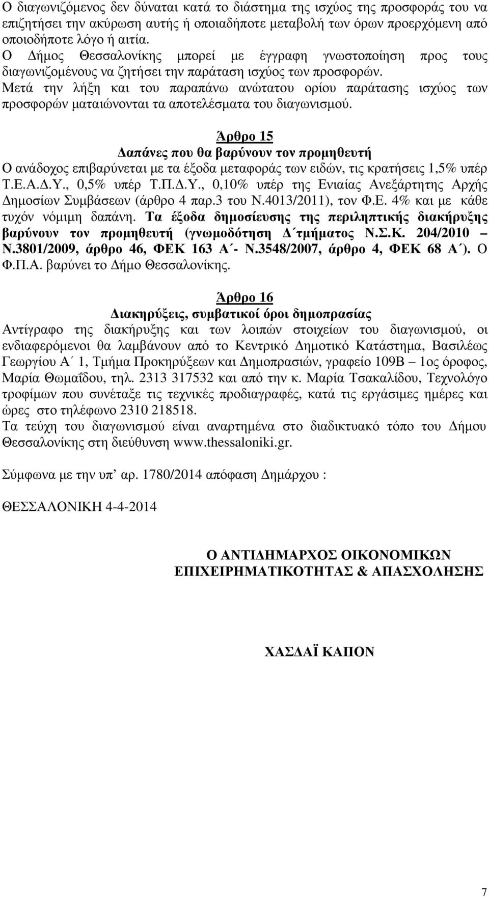 Μετά την λήξη και του παραπάνω ανώτατου ορίου παράτασης ισχύος των προσφορών µαταιώνονται τα αποτελέσµατα του διαγωνισµού.