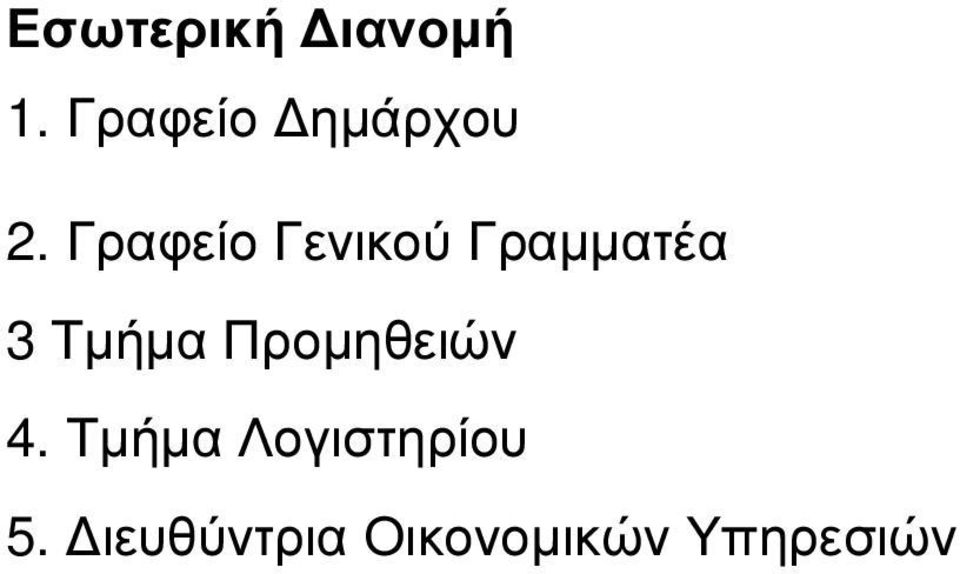 Γραφείο Γενικού Γραµµατέα 3 Τµήµα