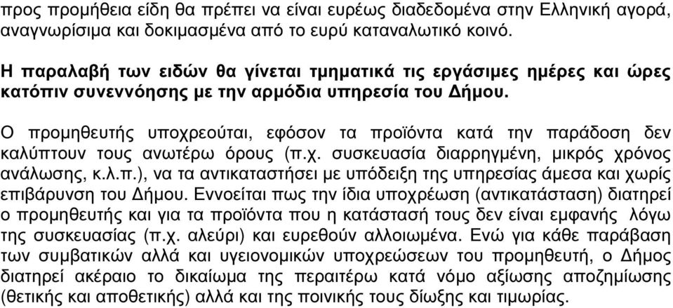 Ο προµηθευτής υποχρεούται, εφόσον τα προϊόντα κατά την παράδοση δεν καλύπτουν τους ανωτέρω όρους (π.χ. συσκευασία διαρρηγµένη, µικρός χρόνος ανάλωσης, κ.λ.π.), να τα αντικαταστήσει µε υπόδειξη της υπηρεσίας άµεσα και χωρίς επιβάρυνση του ήµου.