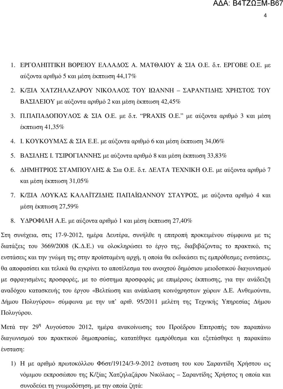 Ι. ΚΟΥΚΟΥΜΑΣ & ΣΙΑ Ε.Ε. µε αύξοντα αριθµό 6 και µέση έκπτωση 34,06% 5. ΒΑΣΙΛΗΣ Ι. ΤΣΙΡΟΓΙΑΝΝΗΣ µε αύξοντα αριθµό 8 και µέση έκπτωση 33,83% 6. ΗΜΗΤΡΙΟΣ ΣΤΑΜΠΟΥΛΗΣ & Σια Ο.Ε. δ.τ. ΕΛΤΑ ΤΕΧΝΙΚΗ Ο.Ε. µε αύξοντα αριθµό 7 και µέση έκπτωση 31,05% 7.
