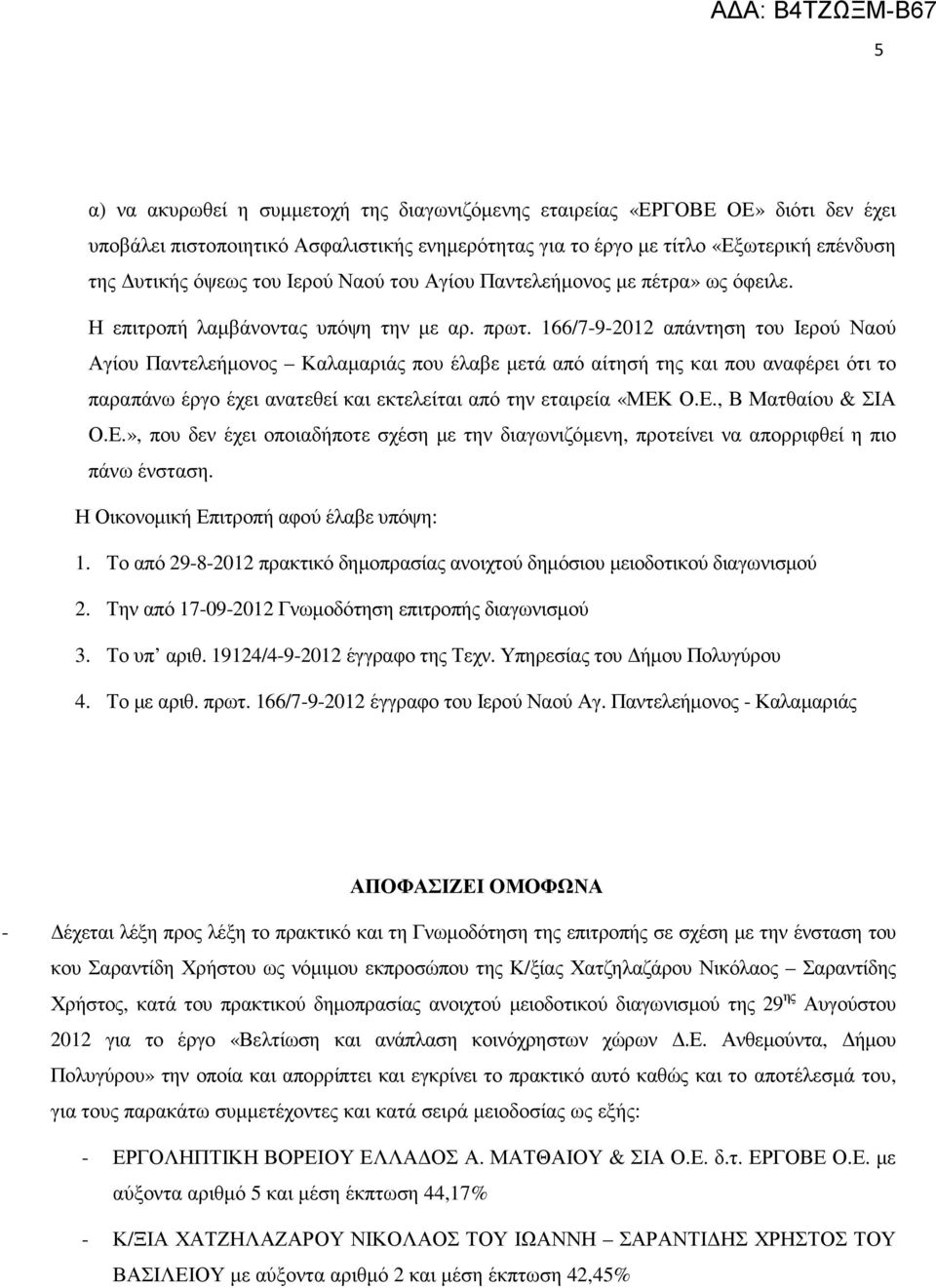 166/7-9-2012 απάντηση του Ιερού Ναού Αγίου Παντελεήµονος Καλαµαριάς που έλαβε µετά από αίτησή της και που αναφέρει ότι το παραπάνω έργο έχει ανατεθεί και εκτελείται από την εταιρεία «ΜΕΚ