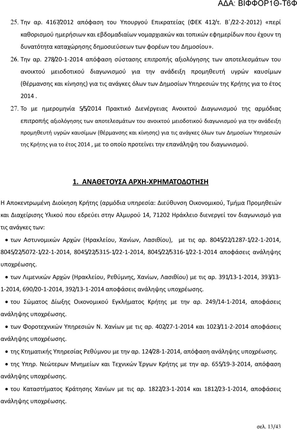 278/20-1-2014 απόφαση σύστασης επιτροπής αξιολόγησης των αποτελεσμάτων του ανοικτού μειοδοτικού διαγωνισμού για την ανάδειξη προμηθευτή υγρών καυσίμων (θέρμανσης και κίνησης) για τις ανάγκες όλων των