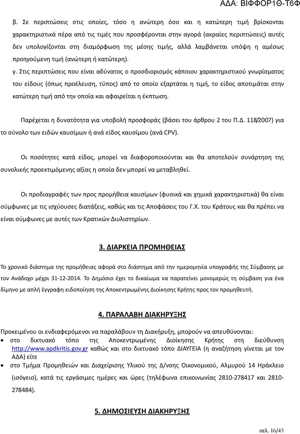 Στις περιπτώσεις που είναι αδύνατος ο προσδιορισμός κάποιου χαρακτηριστικού γνωρίσματος του είδους (όπως προέλευση, τύπος) από το οποίο εξαρτάται η τιμή, το είδος αποτιμάται στην κατώτερη τιμή από