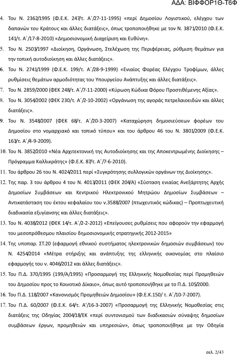 Ε.Κ. 199/τ. Α /28-9-1999) «Ενιαίος Φορέας Ελέγχου Τροφίμων, άλλες ρυθμίσεις θεμάτων αρμοδιότητας του Υπουργείου Ανάπτυξης και άλλες διατάξεις». Του Ν. 2859/2000 (ΦΕΚ 248/τ.