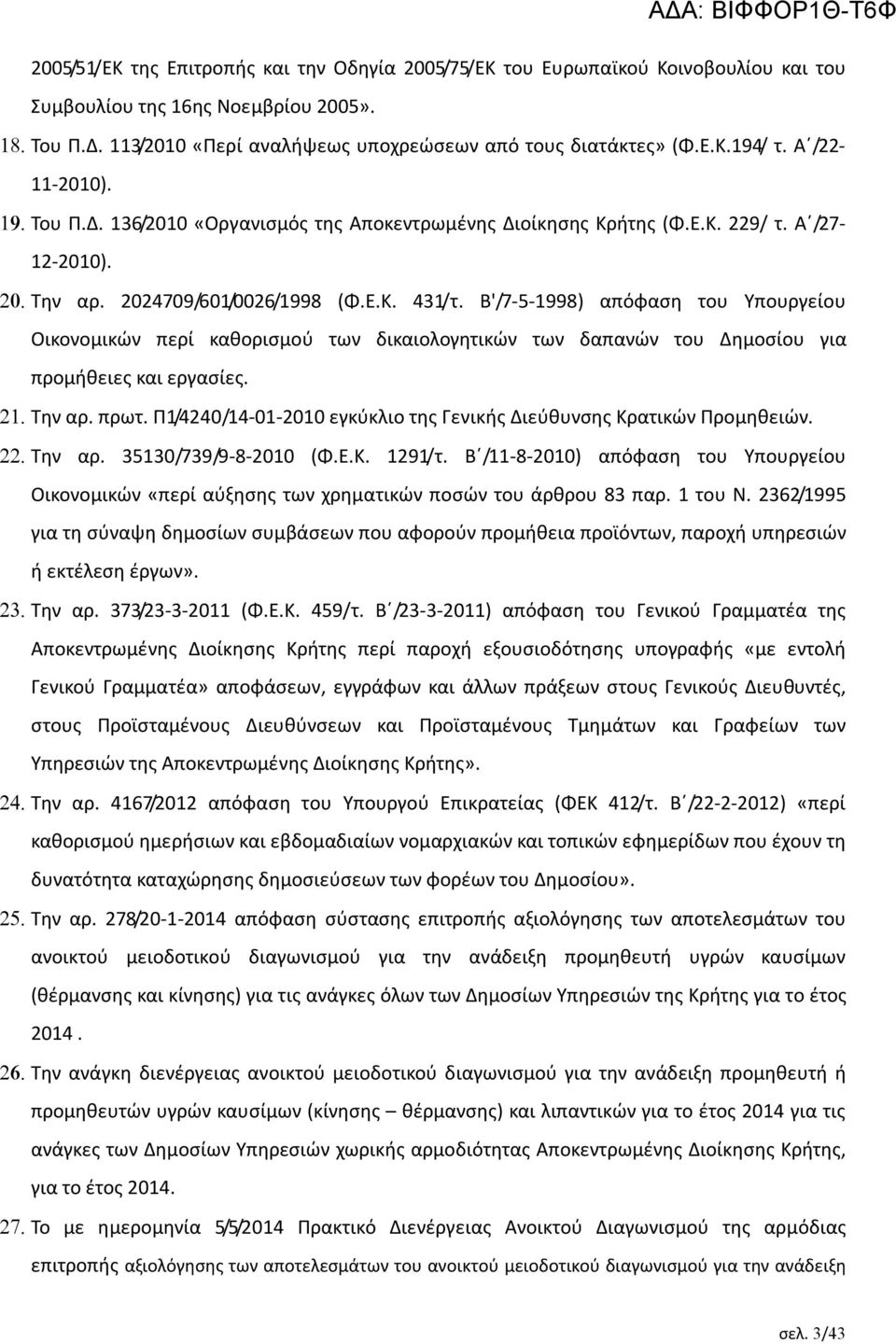 Β'/7-5-1998) απόφαση του Υπουργείου Οικονομικών περί καθορισμού των δικαιολογητικών των δαπανών του Δημοσίου για προμήθειες και εργασίες. Την αρ. πρωτ.