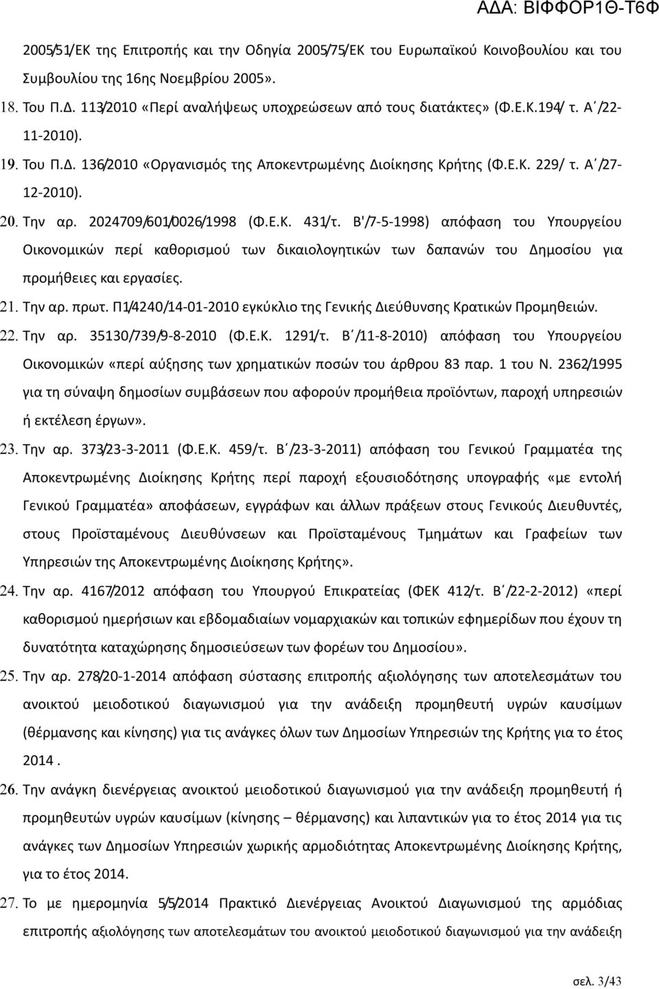 Β'/7-5-1998) απόφαση του Υπουργείου Οικονομικών περί καθορισμού των δικαιολογητικών των δαπανών του Δημοσίου για προμήθειες και εργασίες. Την αρ. πρωτ.