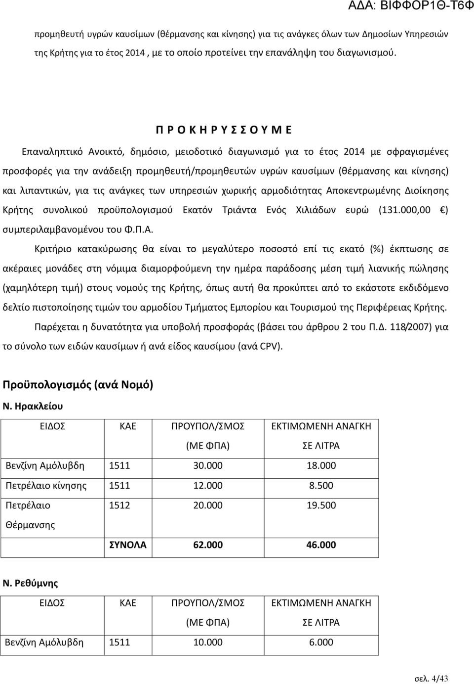 κίνησης) και λιπαντικών, για τις ανάγκες των υπηρεσιών χωρικής αρμοδιότητας Αποκεντρωμένης Διοίκησης Κρήτης συνολικού προϋπολογισμού Εκατόν Τριάντα Ενός Χιλιάδων ευρώ (131.