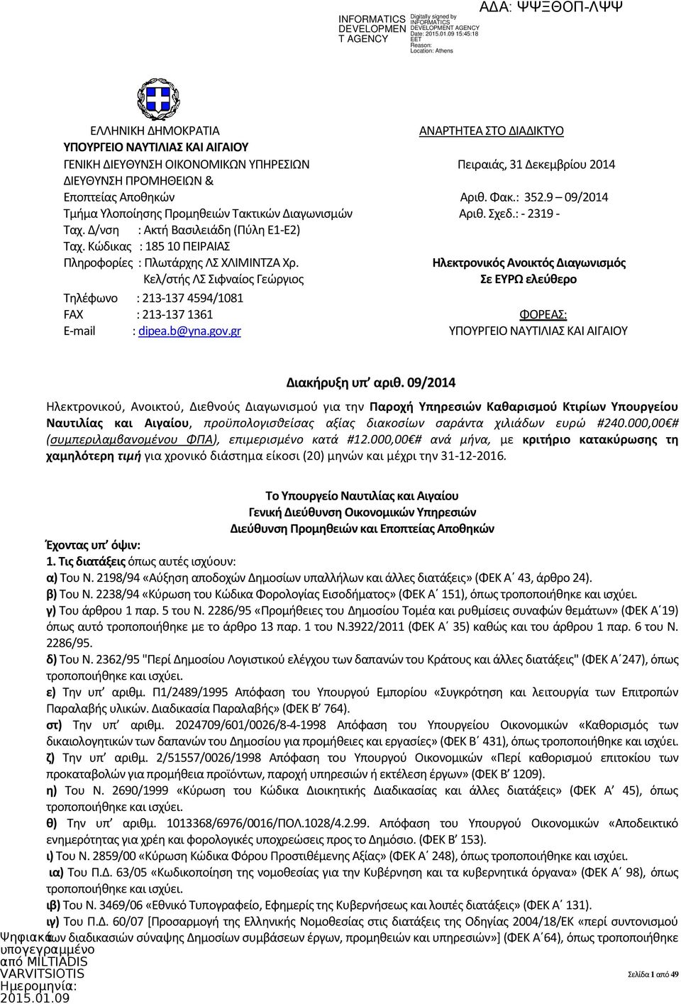 Φακ.: 352.9 09/2014 Αριθ. Σχεδ.: - 2319 - Ηλεκτρονικός Ανοικτός Διαγωνισμός Σε ΕΥΡΩ ελεύθερο Τηλέφωνο : 213-137 4594/1081 FAX : 213-137 1361 ΦΟΡΕΑΣ: E-mail : dipea.b@yna.gov.