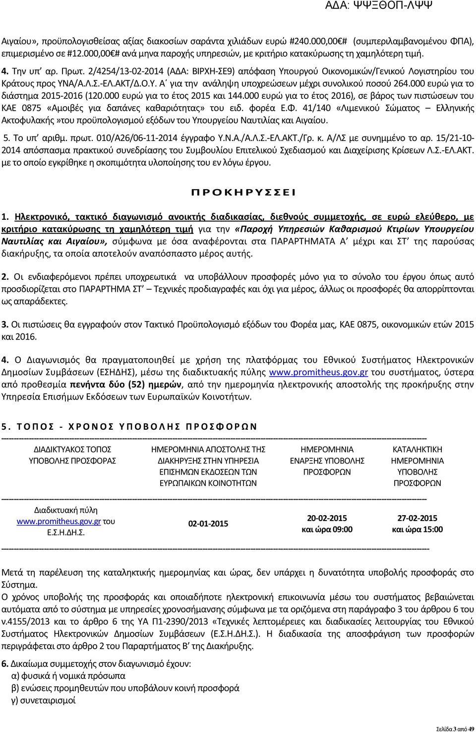 2/4254/13-02-2014 (ΑΔΑ: ΒΙΡΧΗ-ΣΕ9) απόφαση Υπουργού Οικονομικών/Γενικού Λογιστηρίου του Κράτους προς ΥΝΑ/Α.Λ.Σ.-ΕΛ.ΑΚΤ/Δ.Ο.Υ. Α για την ανάληψη υποχρεώσεων μέχρι συνολικού ποσού 264.