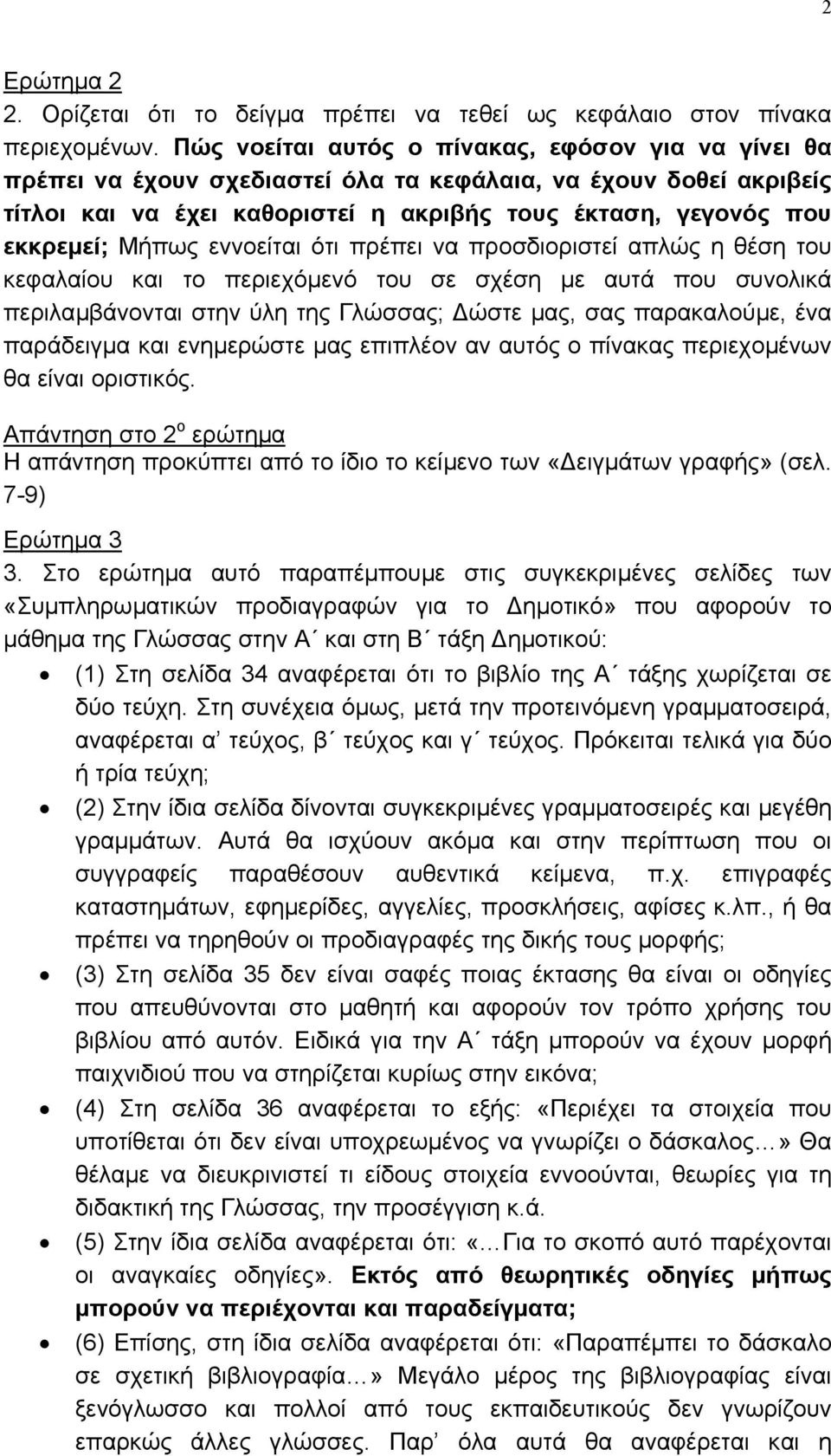 Μήπως εννοείται ότι πρέπει να προσδιοριστεί απλώς η θέση του κεφαλαίου και το περιεχόµενό του σε σχέση µε αυτά που συνολικά περιλαµβάνονται στην ύλη της Γλώσσας; ώστε µας, σας παρακαλούµε, ένα