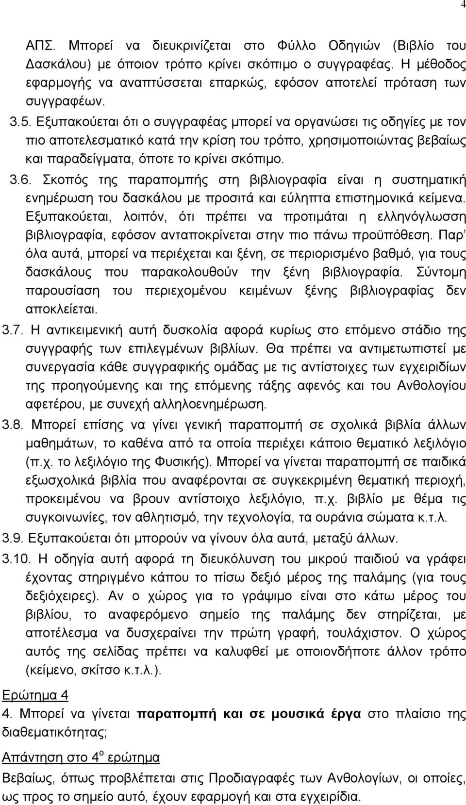 Σκοπός της παραποµπής στη βιβλιογραφία είναι η συστηµατική ενηµέρωση του δασκάλου µε προσιτά και εύληπτα επιστηµονικά κείµενα.