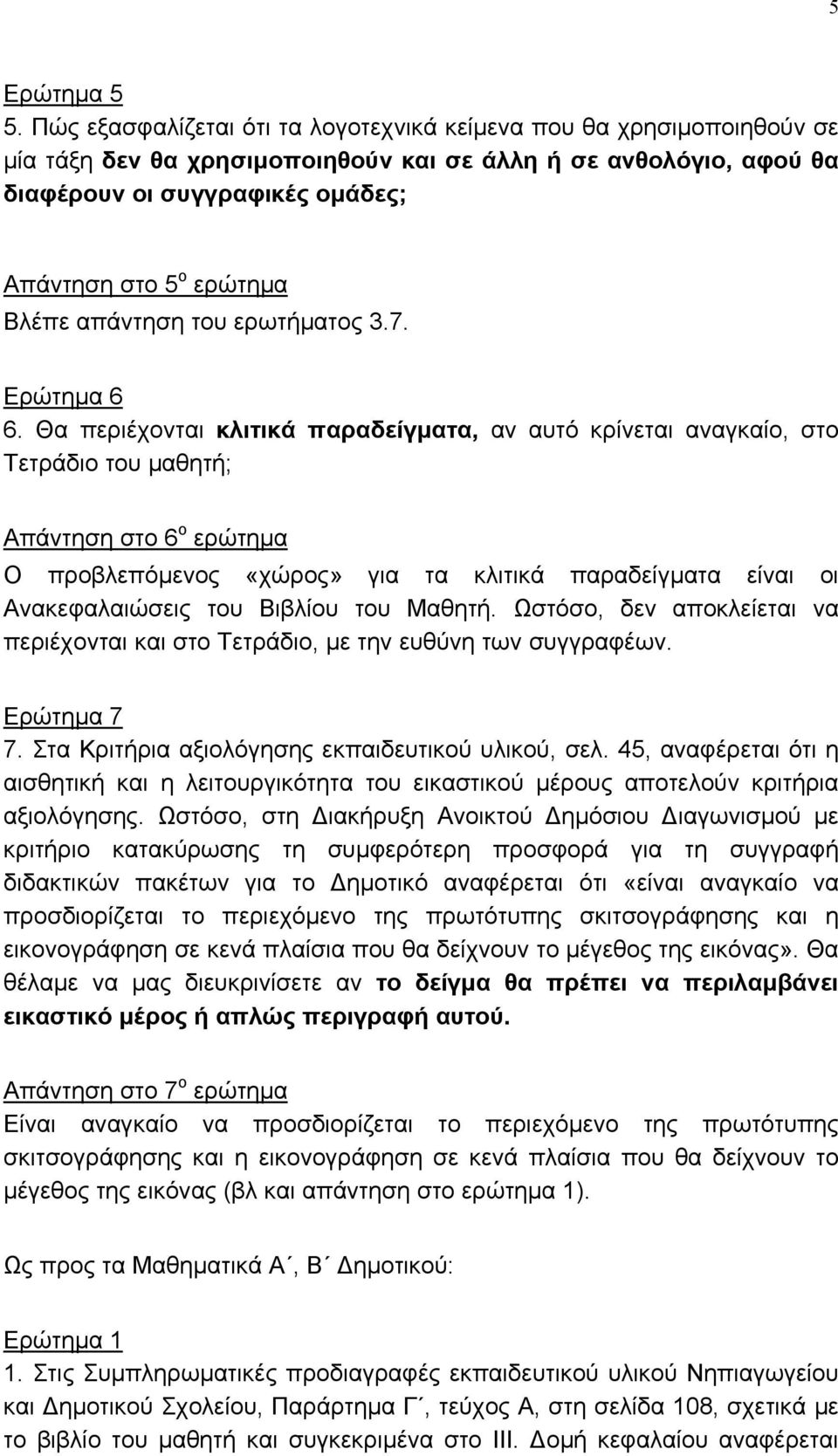 Βλέπε απάντηση του ερωτήµατος 3.7. Ερώτηµα 6 6.