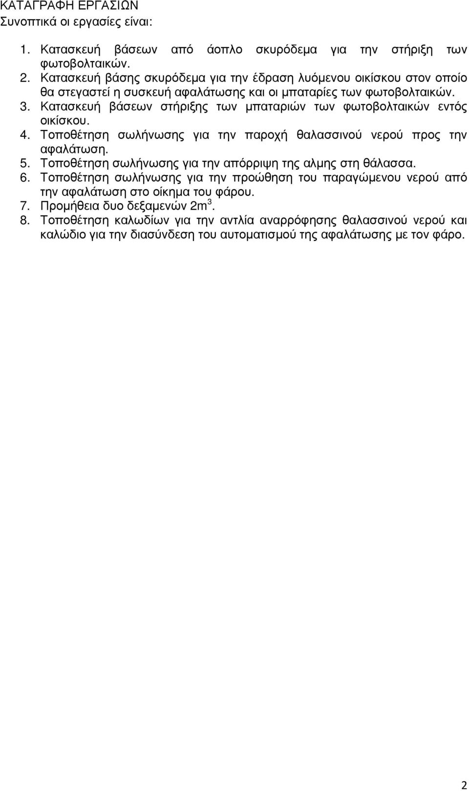 Κατασκευή βάσεων στήριξης των µπαταριών των φωτοβολταικών εντός οικίσκου. 4. Τοποθέτηση σωλήνωσης για την παροχή θαλασσινού νερού προς την αφαλάτωση. 5.