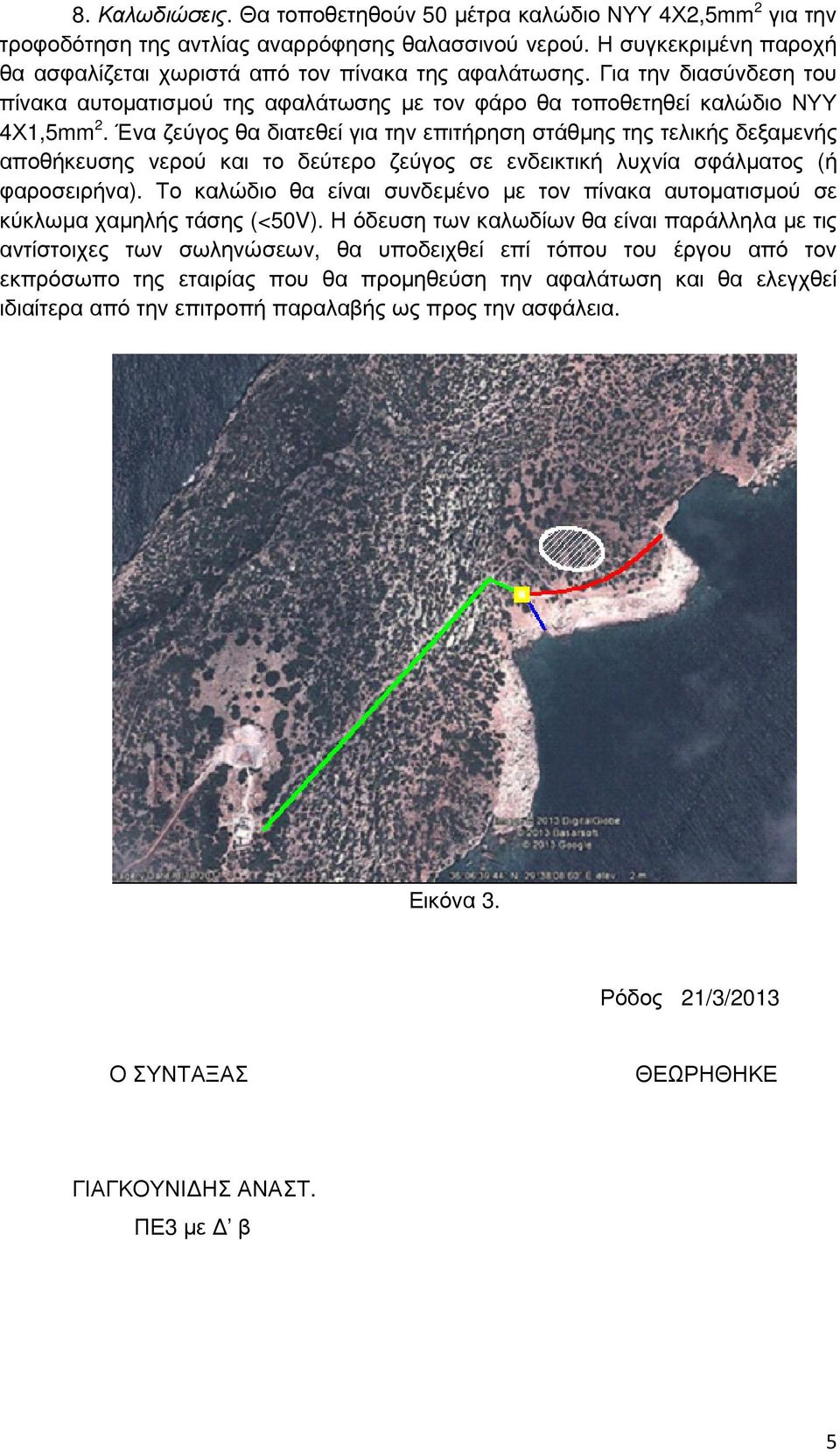 Ένα ζεύγος θα διατεθεί για την επιτήρηση στάθµης της τελικής δεξαµενής αποθήκευσης νερού και το δεύτερο ζεύγος σε ενδεικτική λυχνία σφάλµατος (ή φαροσειρήνα).