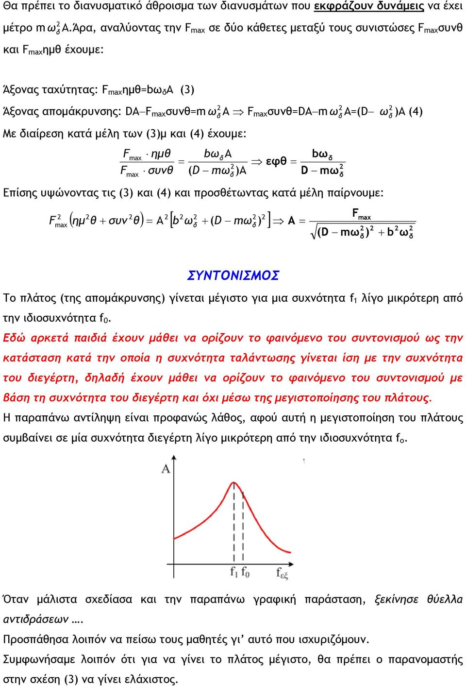 Επίσης υψώνντας τις 3 και και πρσέτντας κατά μέλη παίρνυμε: ax ημ συν ax ΣΥΝΤΟΝΙΣΜΟΣ Τ πλάτς της απμάκρυνσης γίνεται μέγιστ για μια συχνότητα f 1 λίγ μικρότερη από την ιισυχνότητα f.