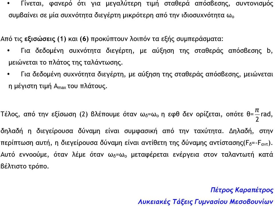 Για εμένη συχνότητα ιεγέρτη, με αύξηση της σταεράς απόσβεσης, μειώνεται η μέγιστη τιμή ax τυ πλάτυς.