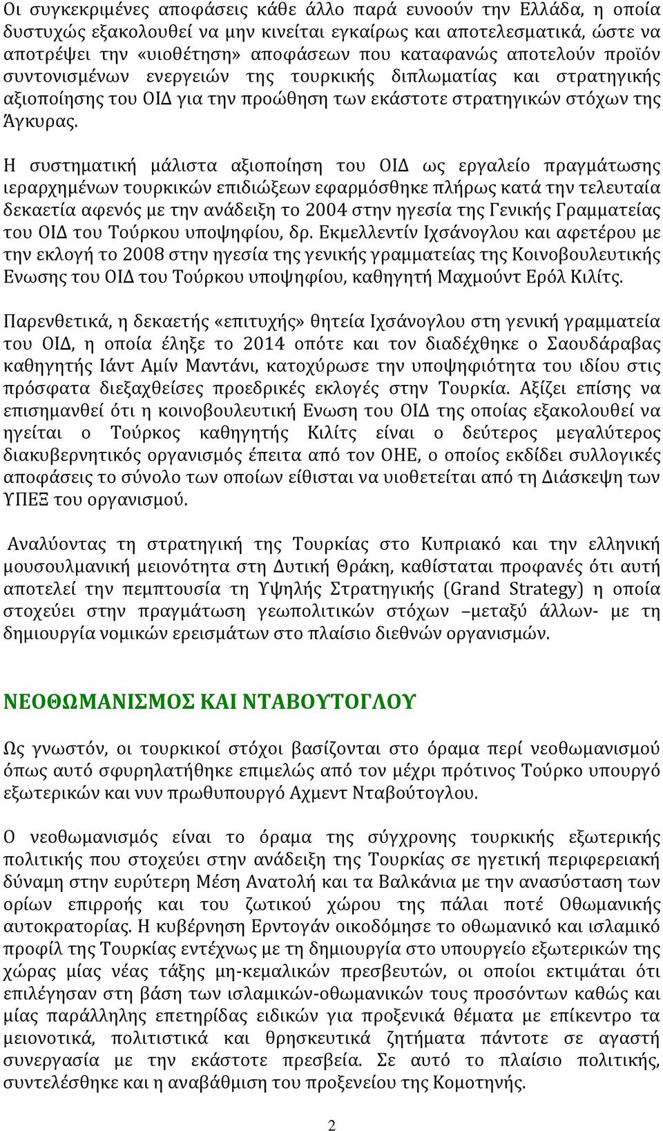 Η συστηματική μάλιστα αξιοποίηση του ΟΙΔ ως εργαλείο πραγμάτωσης ιεραρχημένων τουρκικών επιδιώξεων εφαρμόσθηκε πλήρως κατά την τελευταία δεκαετία αφενός με την ανάδειξη το 2004 στην ηγεσία της