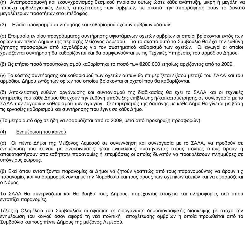 (3) Δληαίν πξφγξακκα ζπληήξεζεο θαη θαζαξηζκνχ νρεηψλ νκβξίσλ πδάησλ (α) Δηνηκαζία εληαίνπ πξνγξάκκαηνο ζπληήξεζεο πθηζηάκελσλ νρεηψλ νκβξίσλ νη νπνίνη βξίζθνληαη εληφο ησλ νξίσλ ησλ πέληε Γήκσλ ηεο