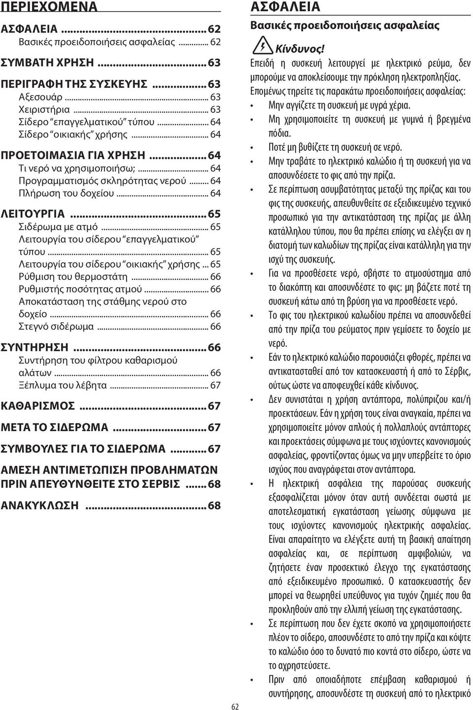 Λειτουργία του σίδερου οικιακής χρήσης 65 Ρύθμιση του θερμοστάτη 66 Ρυθμιστής ποσότητας ατμού 66 Αποκατάσταση της στάθμης νερού στο δοχείο 66 Στεγνό σιδέρωμα 66 ΣΥΝΤΗΡΗΣΗ 66 Συντήρηση του φίλτρου