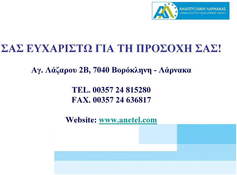 Λάρνακα TEL. 00357 24 815280 FAX.