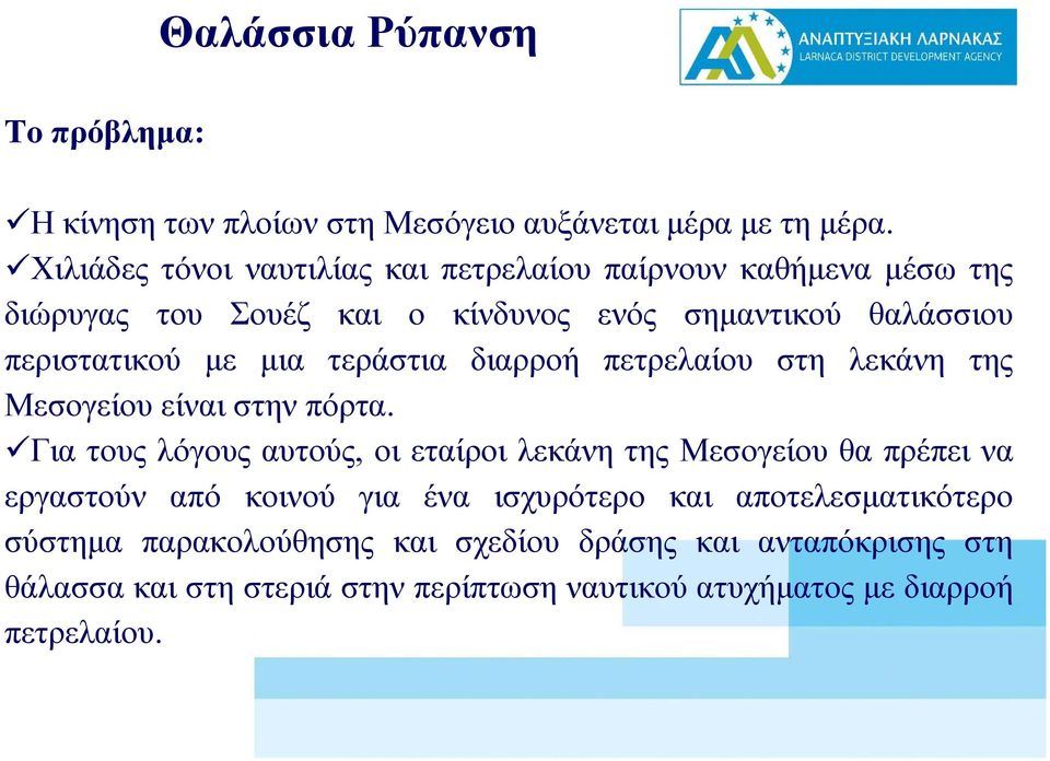 μια τεράστια διαρροή πετρελαίου στη λεκάνη της Μεσογείου είναι στην πόρτα.