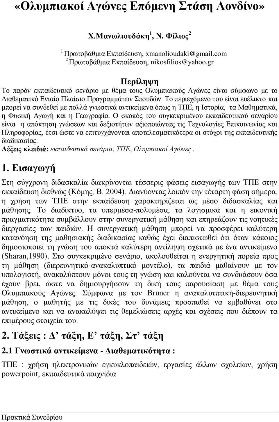 Σν πεξηερφκελν ηνπ είλαη επέιηθην θαη κπνξεί λα ζπλδεζεί κε πνιιά γλσζηηθά αληηθείκελα φπσο ε ΣΠΔ, ε Ηζηνξία, ηα Μαζεκαηηθά, ε Φπζηθή Αγσγή θαη ε Γεσγξαθία.