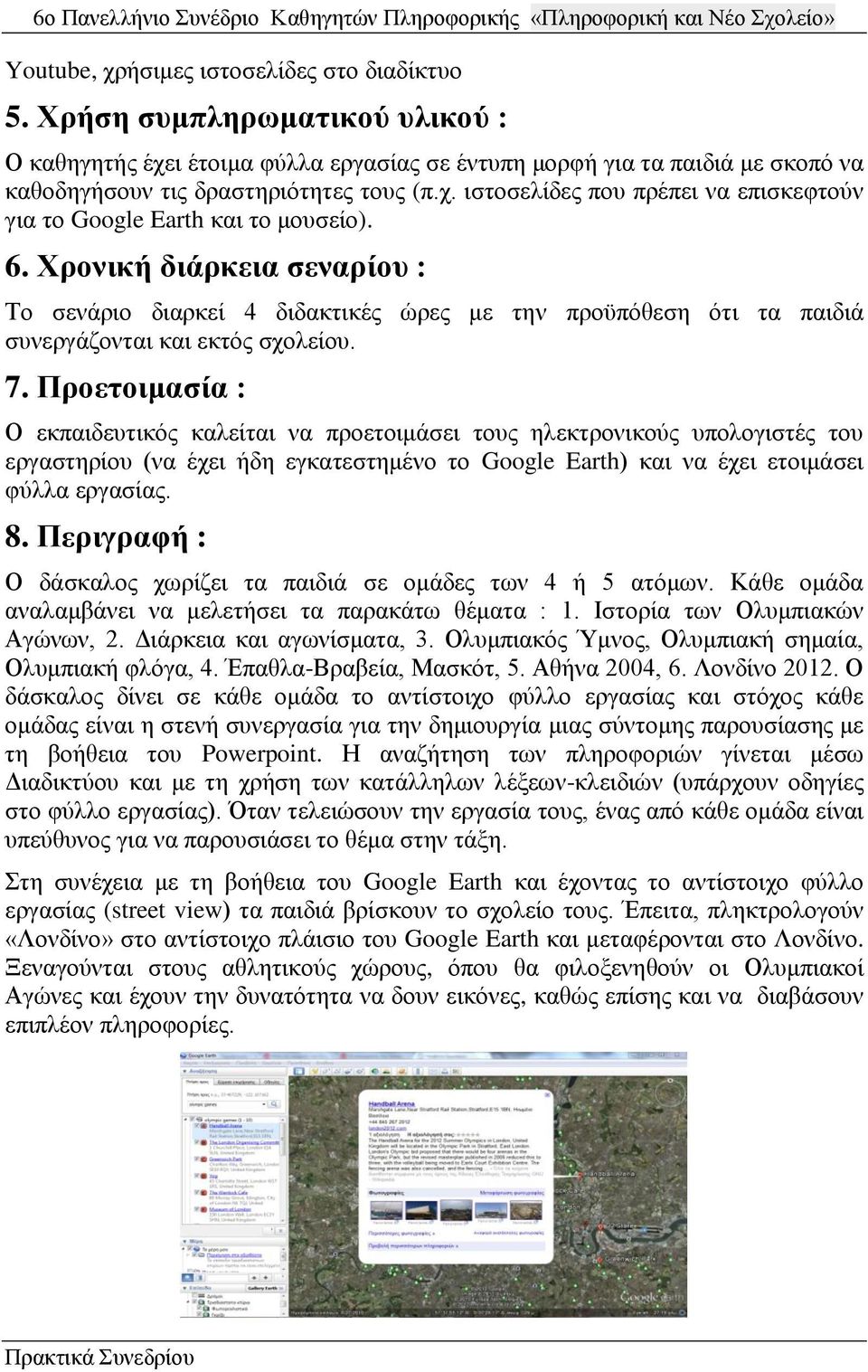 Χπονική διάπκεια ζεναπίος : Σν ζελάξην δηαξθεί 4 δηδαθηηθέο ψξεο κε ηελ πξνυπφζεζε φηη ηα παηδηά ζπλεξγάδνληαη θαη εθηφο ζρνιείνπ. 7.