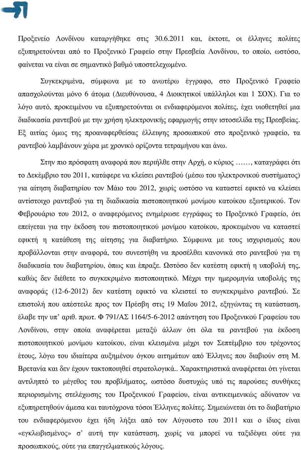 Συγκεκριµένα, σύµφωνα µε το ανωτέρω έγγραφο, στο Προξενικό Γραφείο απασχολούνται µόνο 6 άτοµα ( ιευθύνουσα, 4 ιοικητικοί υπάλληλοι και 1 ΣΟΧ).