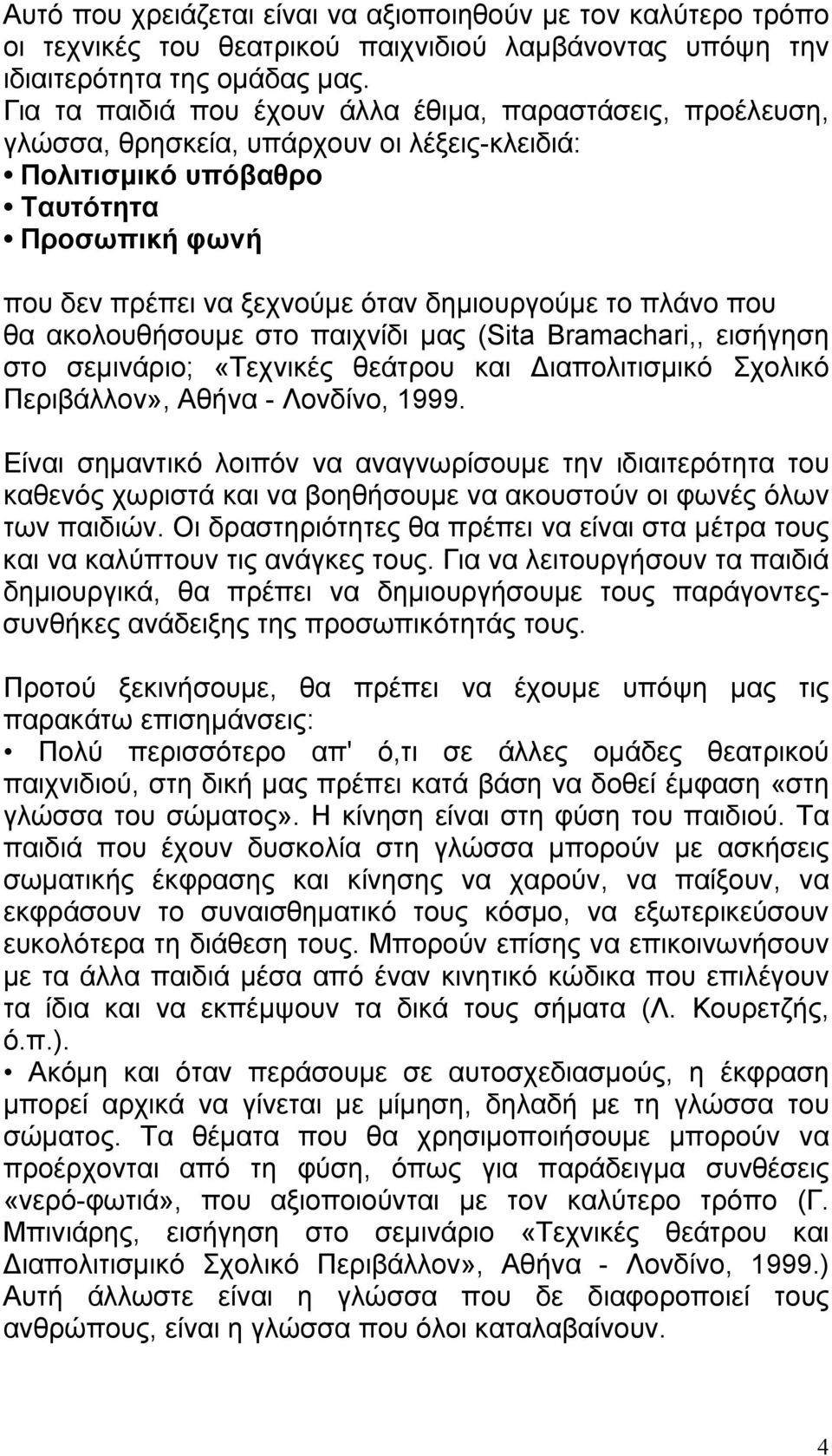 πλάνο που θα ακολουθήσουµε στο παιχνίδι µας (Sita Bramachari,, εισήγηση στο σεµινάριο; «Τεχνικές θεάτρου και ιαπολιτισµικό Σχολικό Περιβάλλον», Αθήνα - Λονδίνο, 1999.
