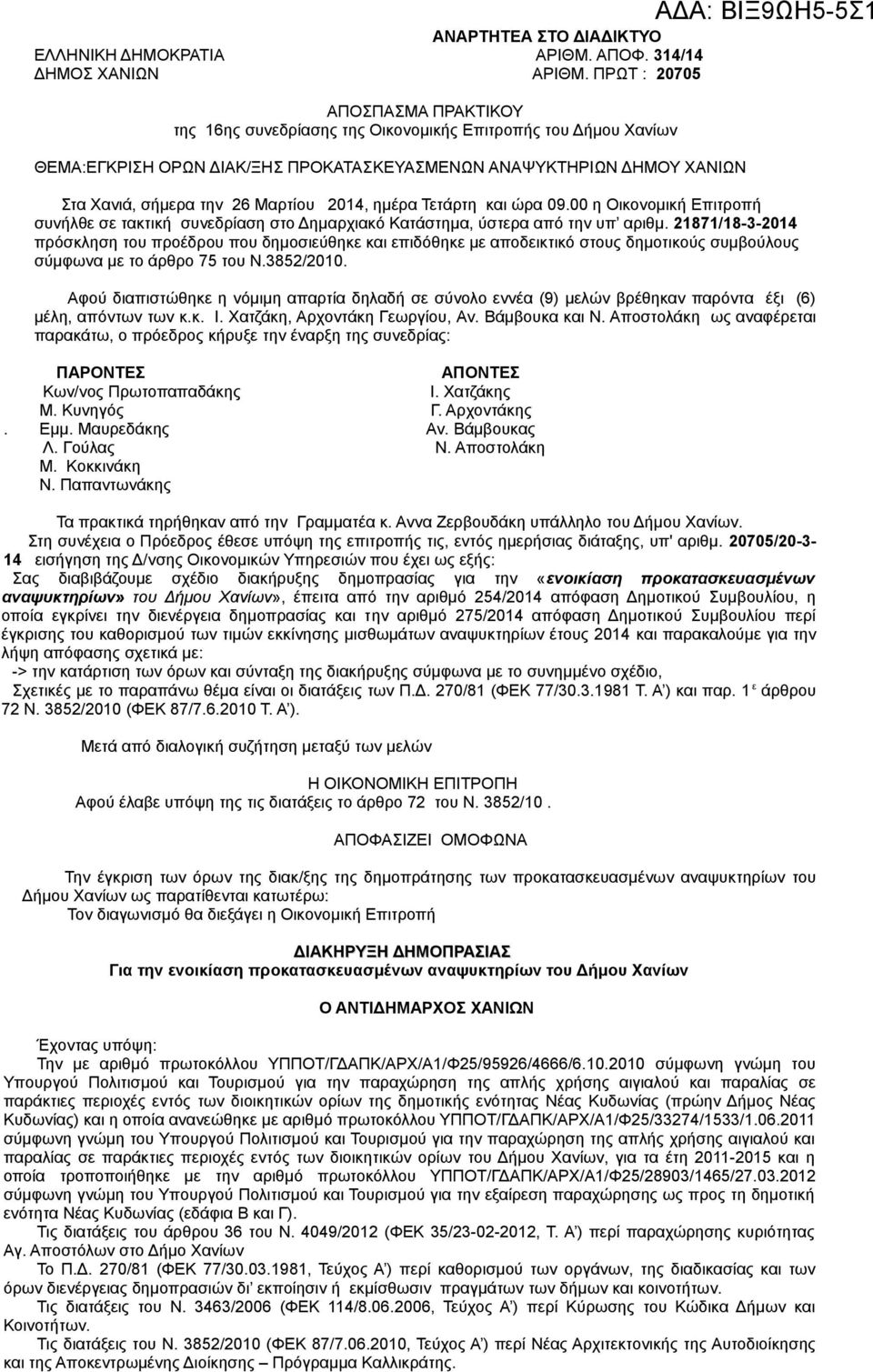 Μαρτίου 2014, ημέρα Τετάρτη και ώρα 09.00 η Οικονομική Επιτροπή συνήλθε σε τακτική συνεδρίαση στο Δημαρχιακό Κατάστημα, ύστερα από την υπ αριθμ.