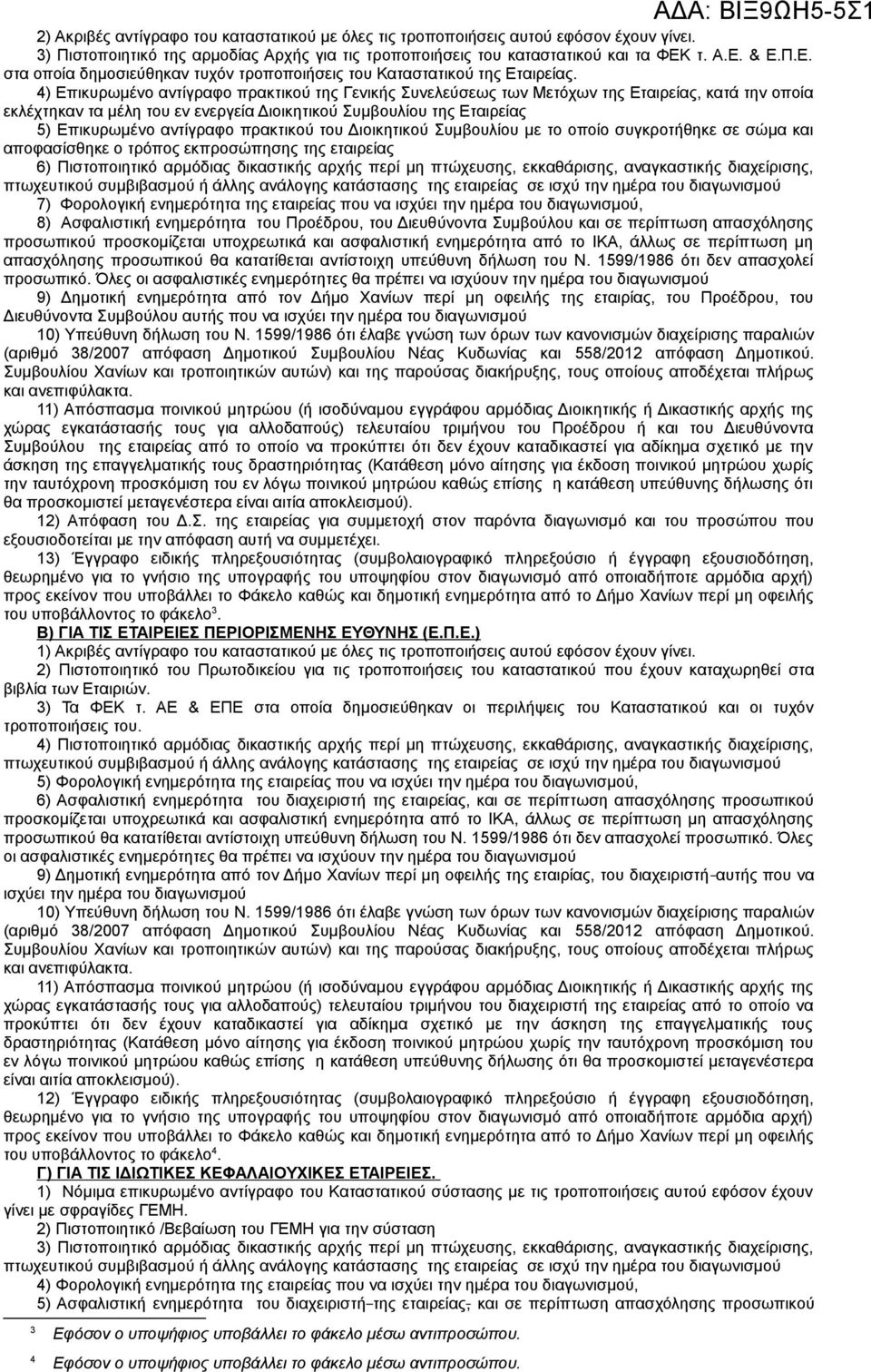 4) Επικυρωμένο αντίγραφο πρακτικού της Γενικής Συνελεύσεως των Μετόχων της Εταιρείας, κατά την οποία εκλέχτηκαν τα μέλη του εν ενεργεία Διοικητικού Συμβουλίου της Εταιρείας 5) Επικυρωμένο αντίγραφο