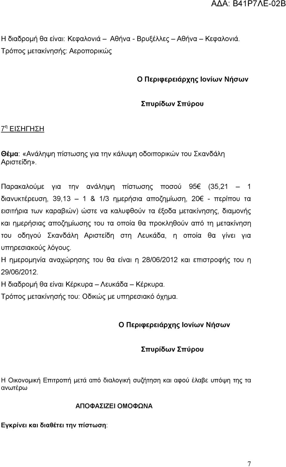 Παρακαλούμε για την ανάληψη πίστωσης ποσού 95 (35,21 1 διανυκτέρευση, 39,13 1 & 1/3 ημερήσια αποζημίωση, 20 - περίπου τα εισιτήρια των καραβιών) ώστε να καλυφθούν τα έξοδα μετακίνησης, διαμονής και