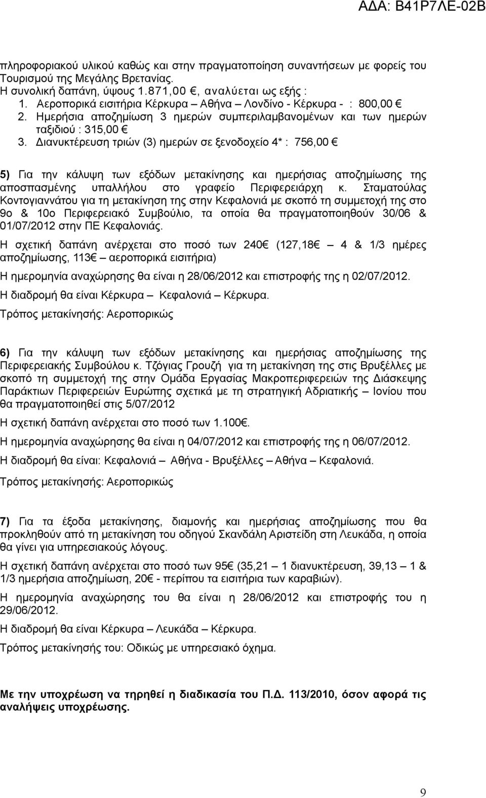 Διανυκτέρευση τριών (3) ημερών σε ξενοδοχείο 4* : 756,00 5) Για την κάλυψη των εξόδων μετακίνησης και ημερήσιας αποζημίωσης της αποσπασμένης υπαλλήλου στο γραφείο Περιφερειάρχη κ.