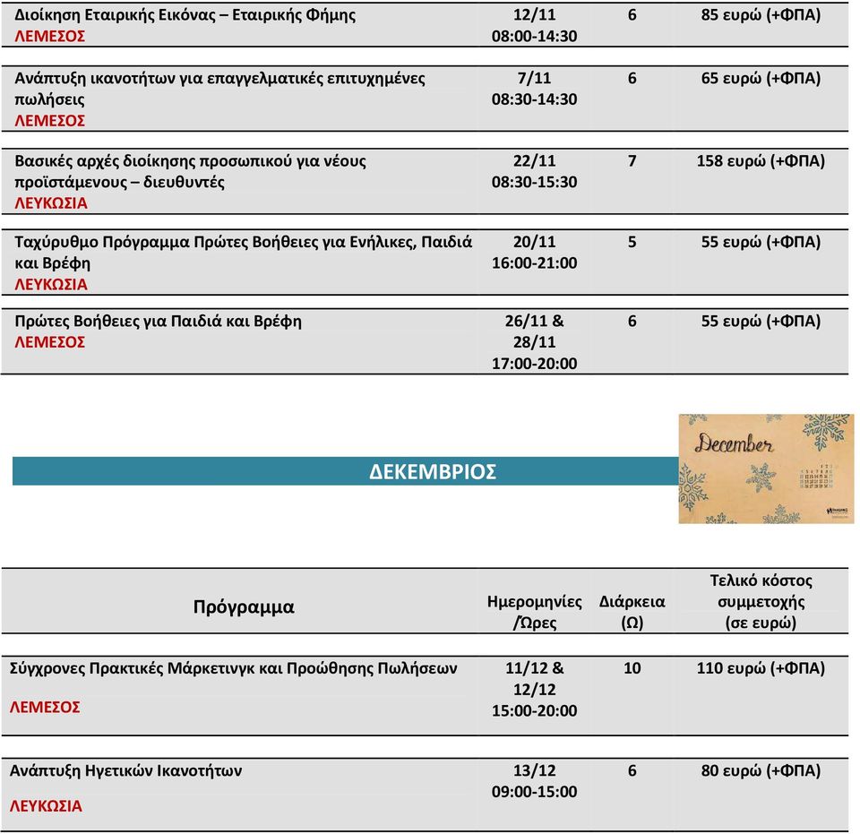 08:30-15:30 20/11 16:00-21:00 26/11 & 28/11 17:00-20:00 6 85 ευρώ (+ΦΠΑ) 6 65 ευρώ (+ΦΠΑ) 7 158 ευρώ (+ΦΠΑ) 5 55 ευρώ (+ΦΠΑ) 6 55 ευρώ (+ΦΠΑ) ΔΕΚΕΜΒΡΙΟΣ