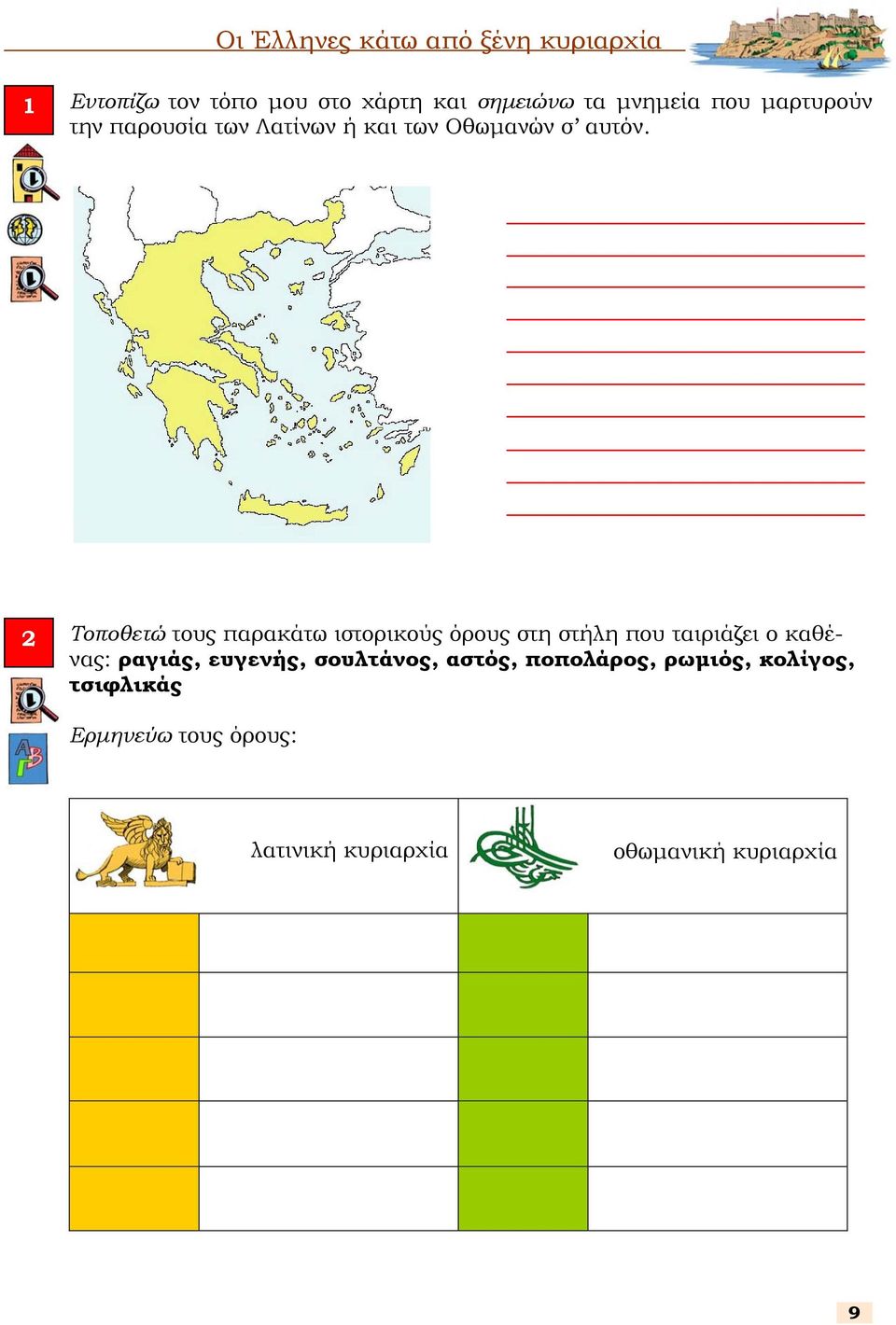 2 Τοποθετώ τους παρακάτω ιστορικούς όρους στη στήλη που ταιριάζει ο καθένας: ραγιάς,