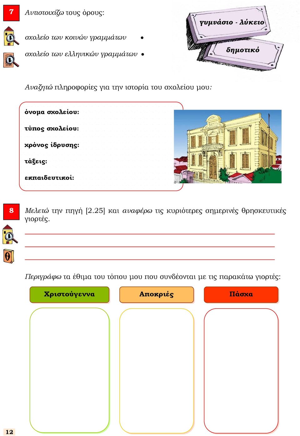 χρόνος ίδρυσης: τάξεις: εκπαιδευτικοί: 8 Μελετώ την πηγή [2.