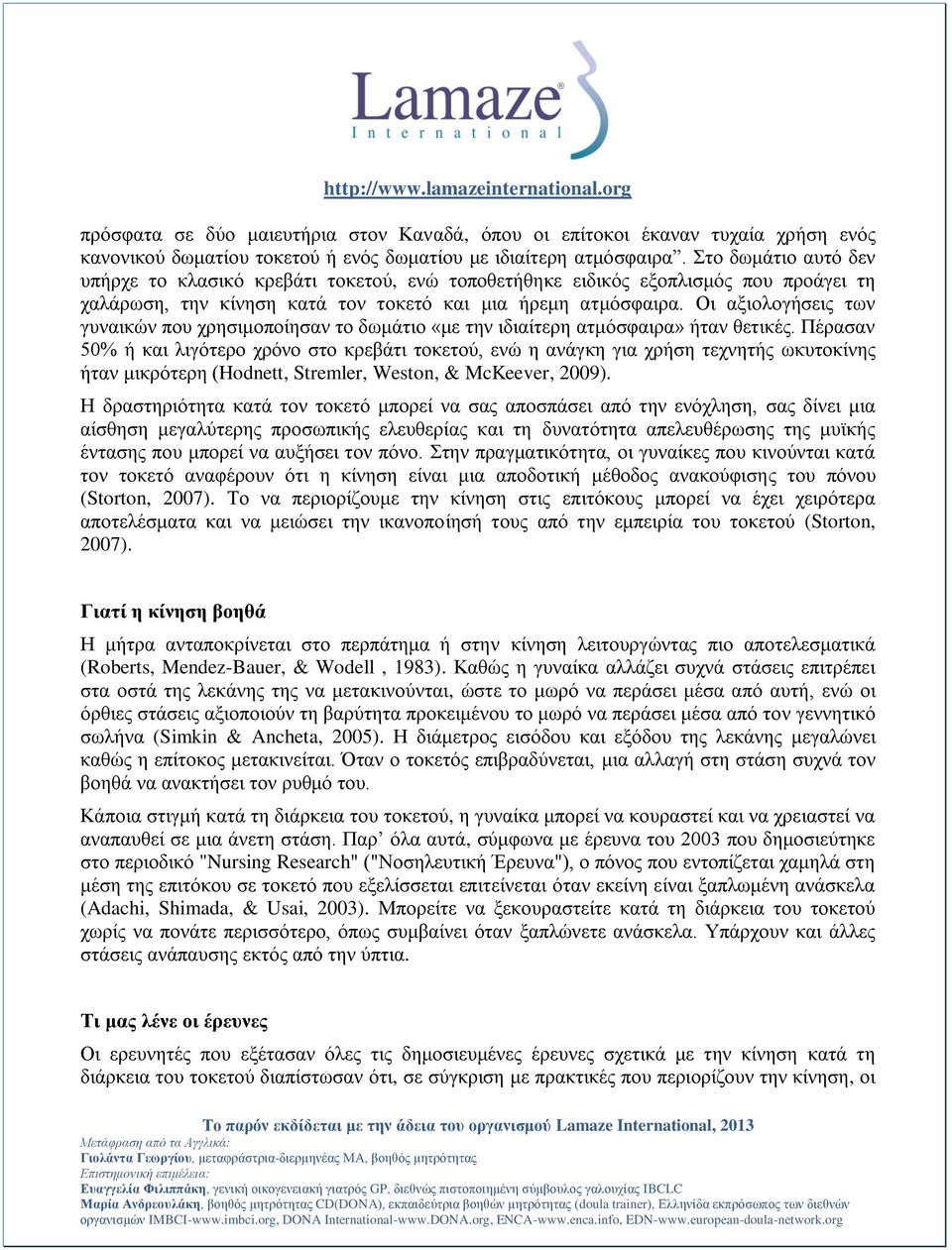 Οη αμηνινγήζεηο ηωλ γπλαηθώλ πνπ ρξεζηκνπνίεζαλ ην δωκάηην «κε ηελ ηδηαίηεξε αηκόζθαηξα» ήηαλ ζεηηθέο.