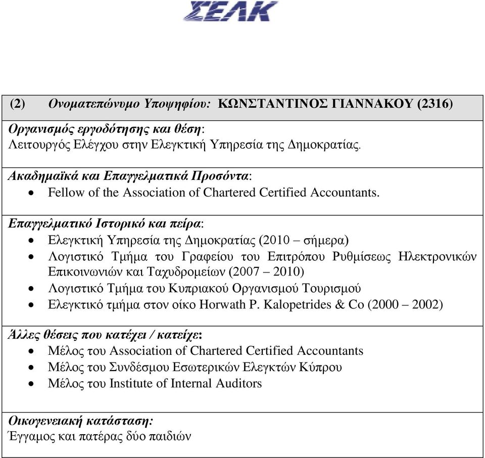 Ελεγκτική Υπηρεσία της Δημοκρατίας (2010 σήμερα) Λογιστικό Τμήμα του Γραφείου του Επιτρόπου Ρυθμίσεως Ηλεκτρονικών Επικοινωνιών και Ταχυδρομείων (2007 2010)