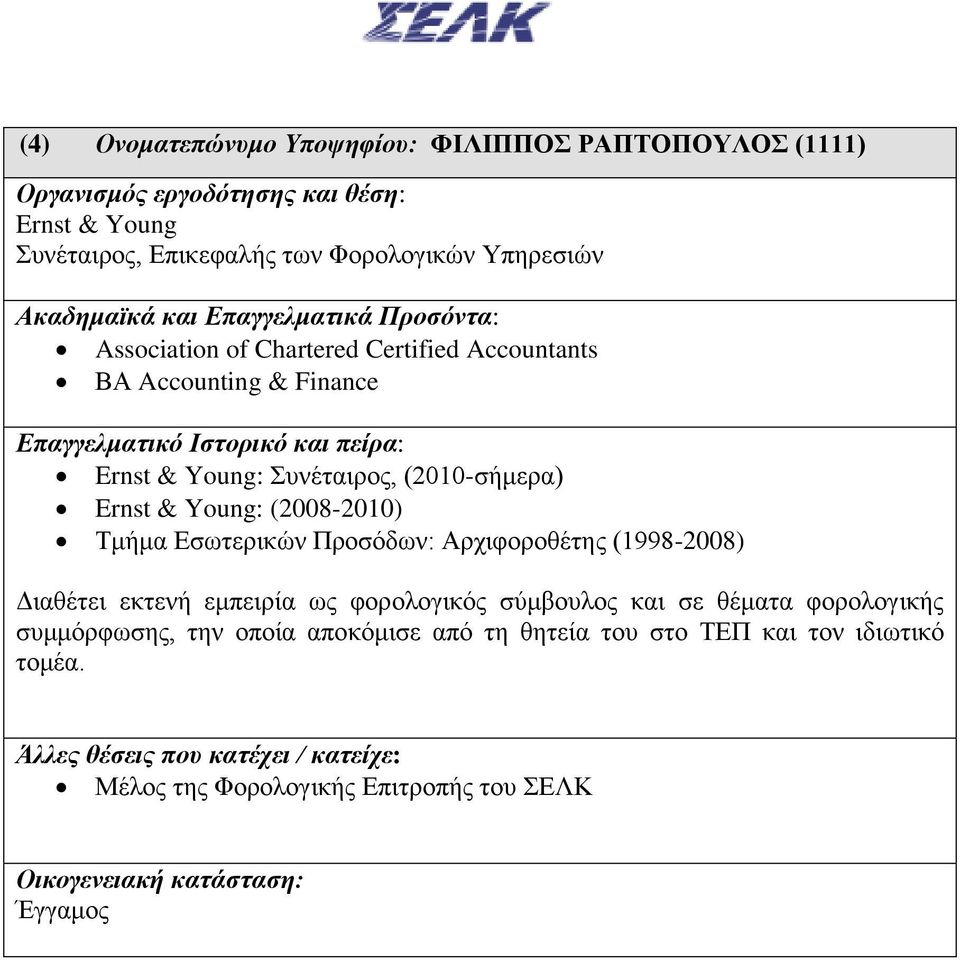 (2008-2010) Τμήμα Εσωτερικών Προσόδων: Αρχιφοροθέτης (1998-2008) Διαθέτει εκτενή εμπειρία ως φορολογικός σύμβουλος και σε θέματα