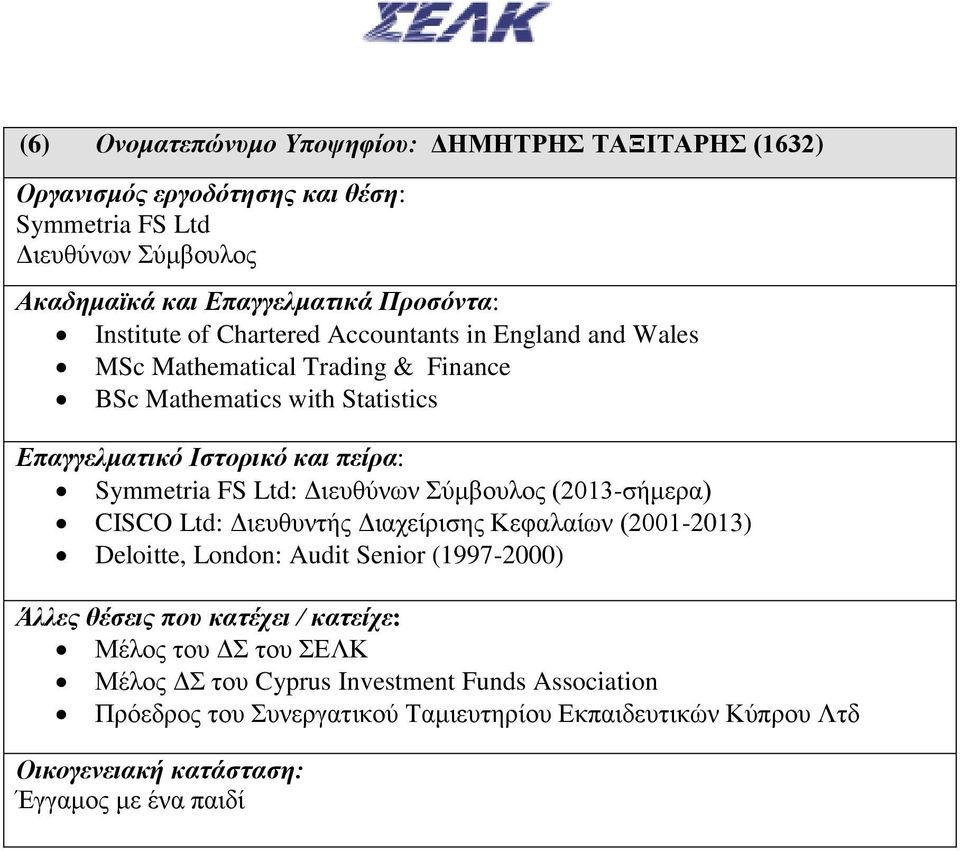 (2013-σήμερα) CISCO Ltd: Διευθυντής Διαχείρισης Κεφαλαίων (2001-2013) Deloitte, London: Audit Senior (1997-2000) Μέλος του ΔΣ του