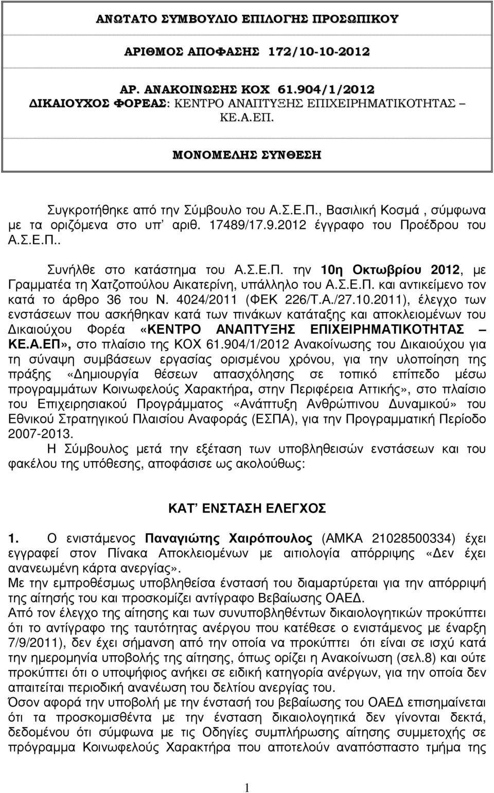 Σ.Ε.Π. και αντικείµενο τον κατά το άρθρο 36 του Ν. 4024/2011 (ΦΕΚ 226/Τ.Α./27.10.