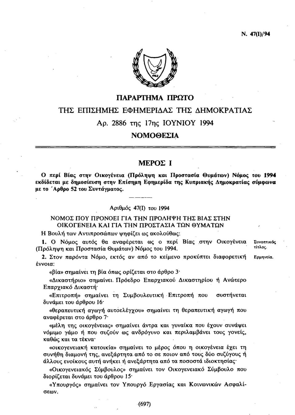 σύμφωνα με το Άρθρο 52 του Συντάγματος.