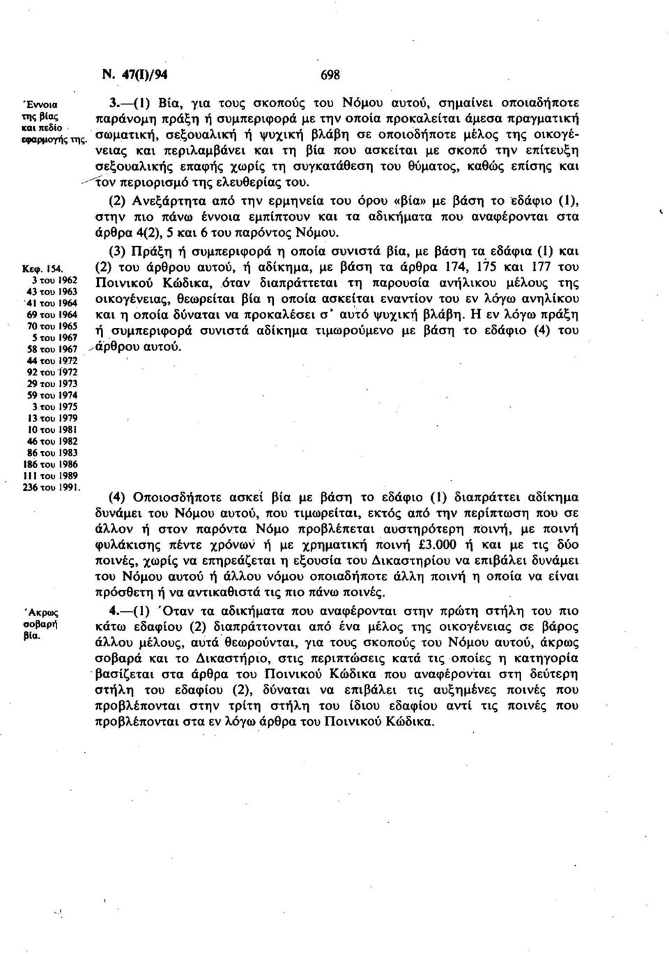 1986 111 του 1989 236 του 1991. Άκρως σοβαρή βία. Ν. 47(Ι)/94 698 3.